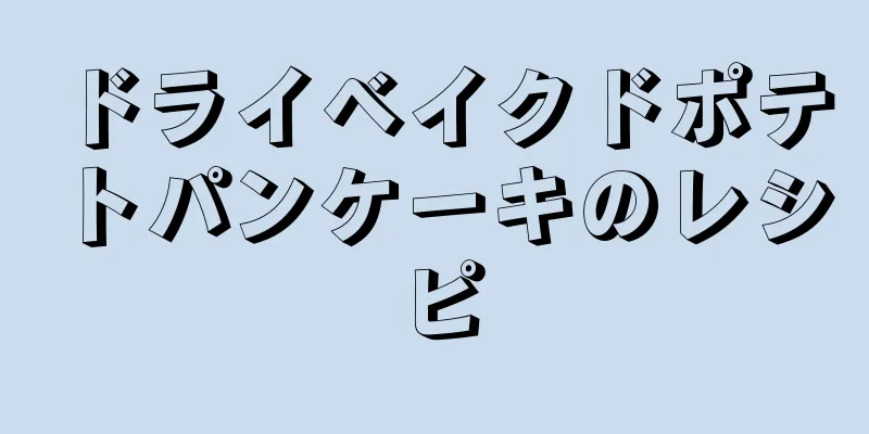 ドライベイクドポテトパンケーキのレシピ