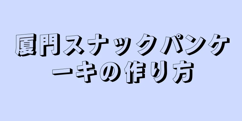 厦門スナックパンケーキの作り方