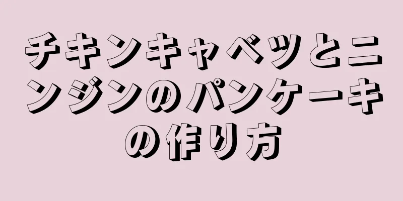 チキンキャベツとニンジンのパンケーキの作り方