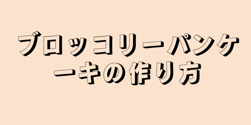 ブロッコリーパンケーキの作り方