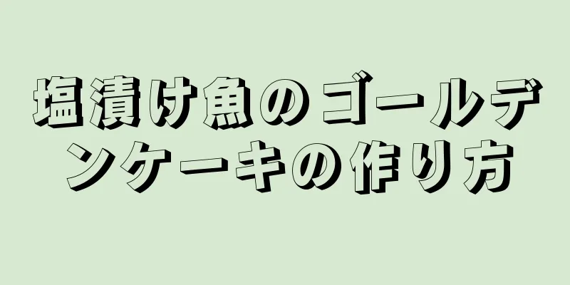 塩漬け魚のゴールデンケーキの作り方