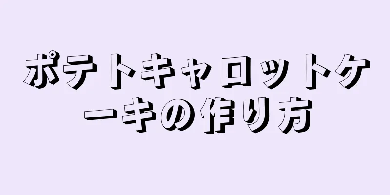 ポテトキャロットケーキの作り方