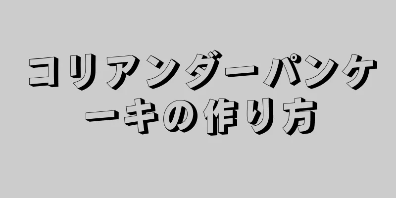 コリアンダーパンケーキの作り方