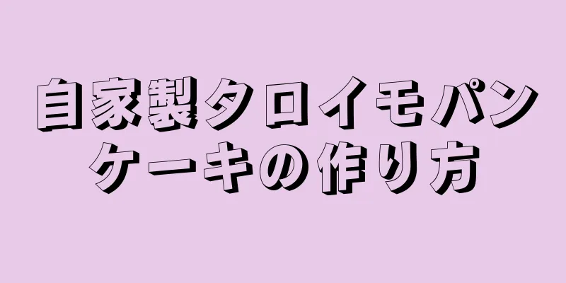 自家製タロイモパンケーキの作り方