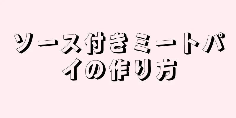 ソース付きミートパイの作り方