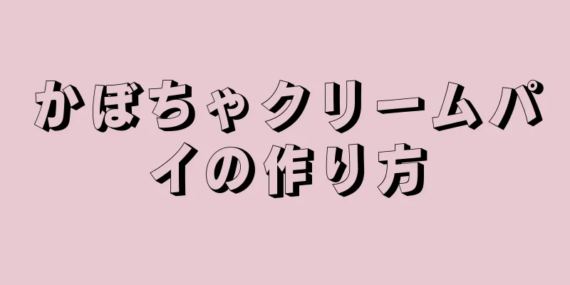 かぼちゃクリームパイの作り方