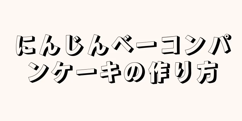 にんじんベーコンパンケーキの作り方