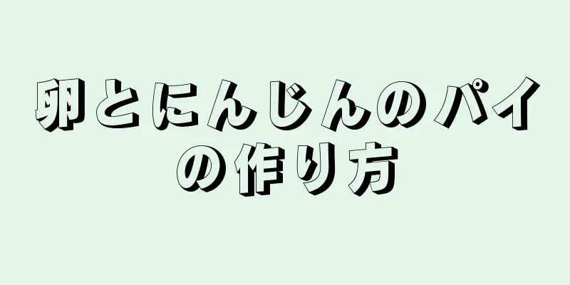 卵とにんじんのパイの作り方