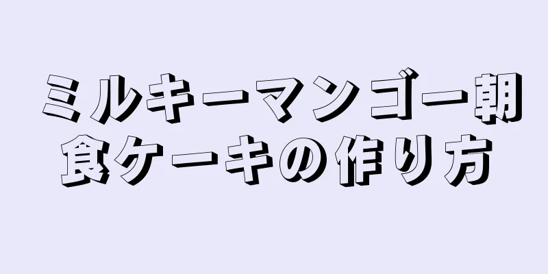 ミルキーマンゴー朝食ケーキの作り方