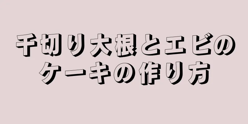 千切り大根とエビのケーキの作り方