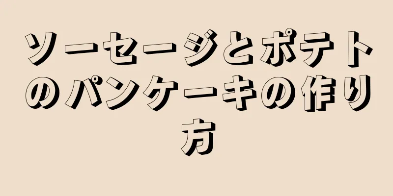 ソーセージとポテトのパンケーキの作り方