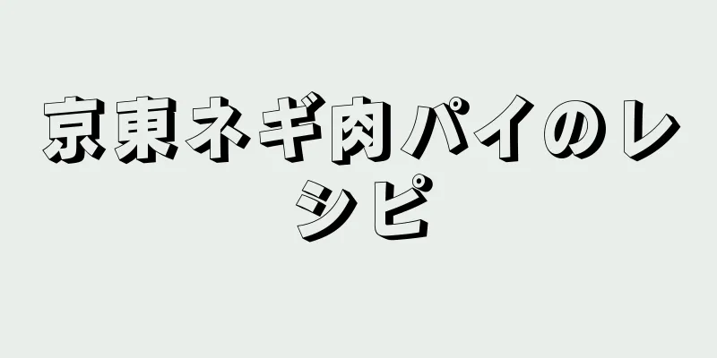 京東ネギ肉パイのレシピ