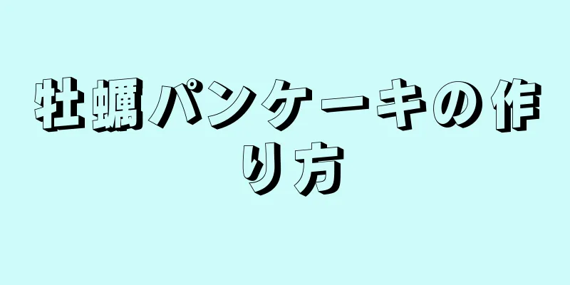 牡蠣パンケーキの作り方