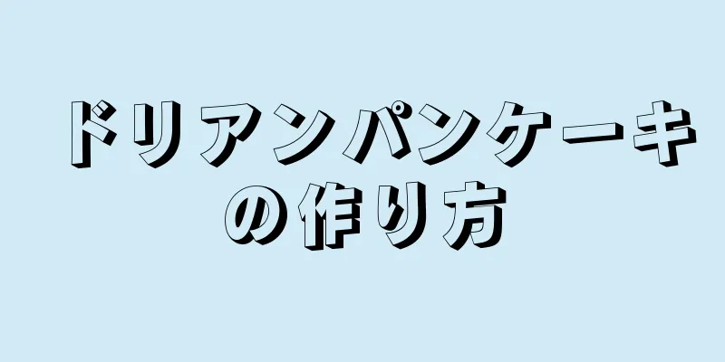 ドリアンパンケーキの作り方