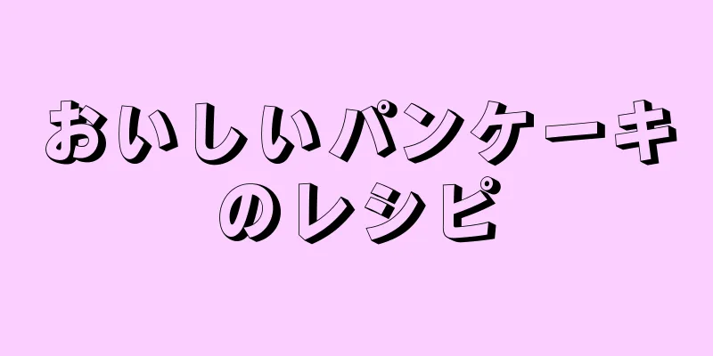 おいしいパンケーキのレシピ