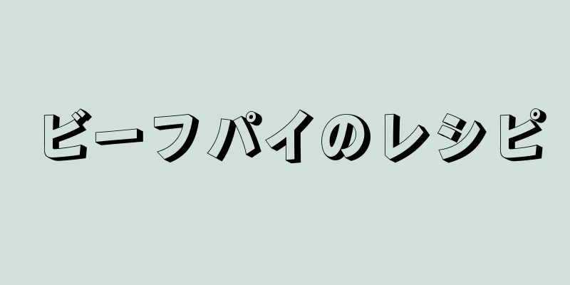 ビーフパイのレシピ