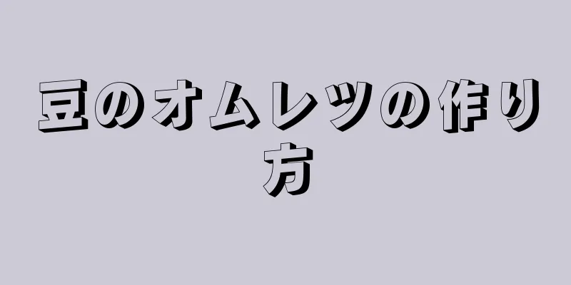 豆のオムレツの作り方