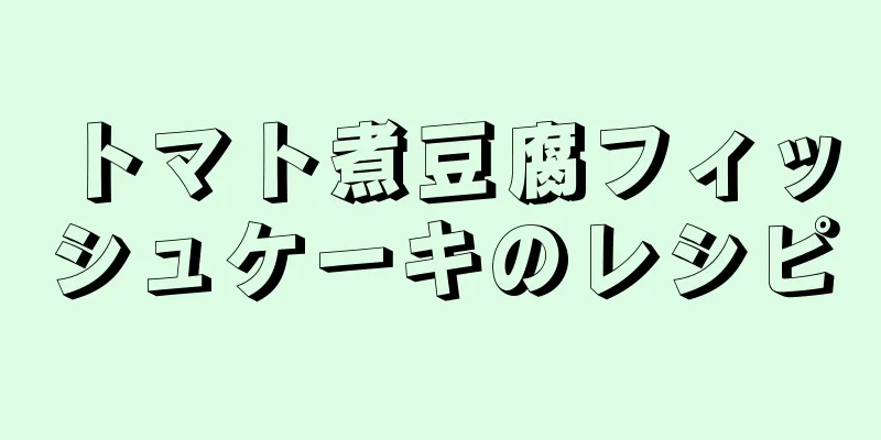 トマト煮豆腐フィッシュケーキのレシピ