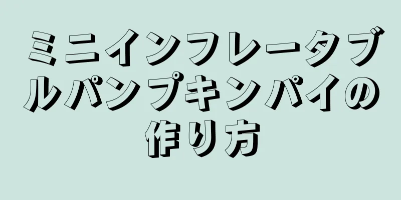 ミニインフレータブルパンプキンパイの作り方