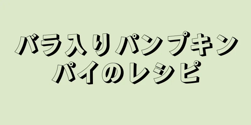 バラ入りパンプキンパイのレシピ