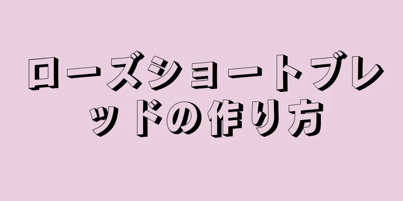 ローズショートブレッドの作り方