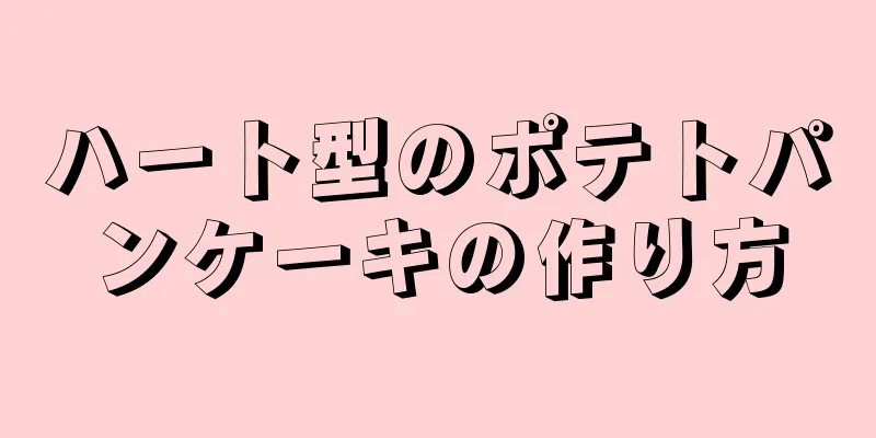 ハート型のポテトパンケーキの作り方