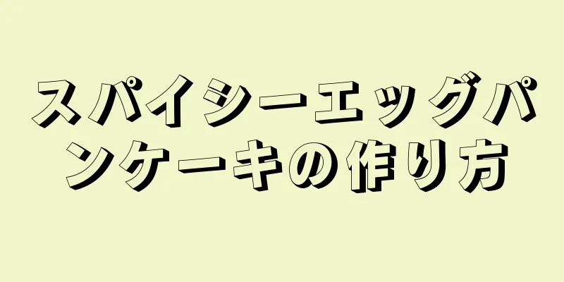 スパイシーエッグパンケーキの作り方