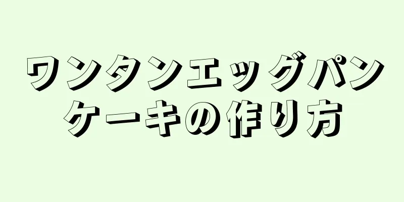 ワンタンエッグパンケーキの作り方