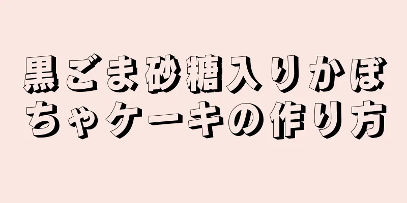 黒ごま砂糖入りかぼちゃケーキの作り方