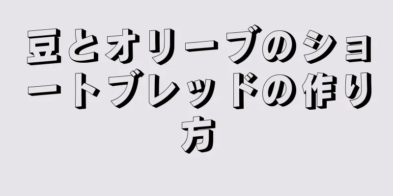 豆とオリーブのショートブレッドの作り方