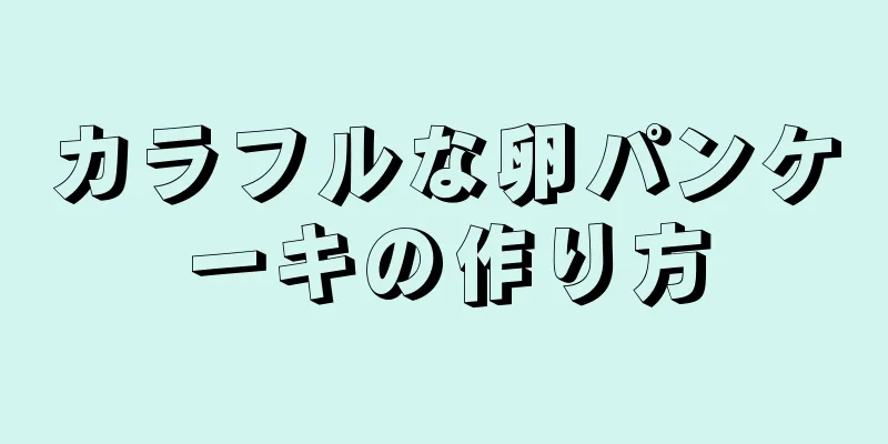 カラフルな卵パンケーキの作り方