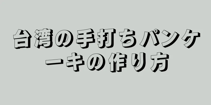 台湾の手打ちパンケーキの作り方