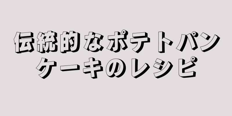 伝統的なポテトパンケーキのレシピ