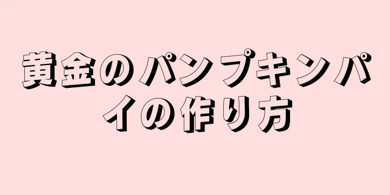 黄金のパンプキンパイの作り方