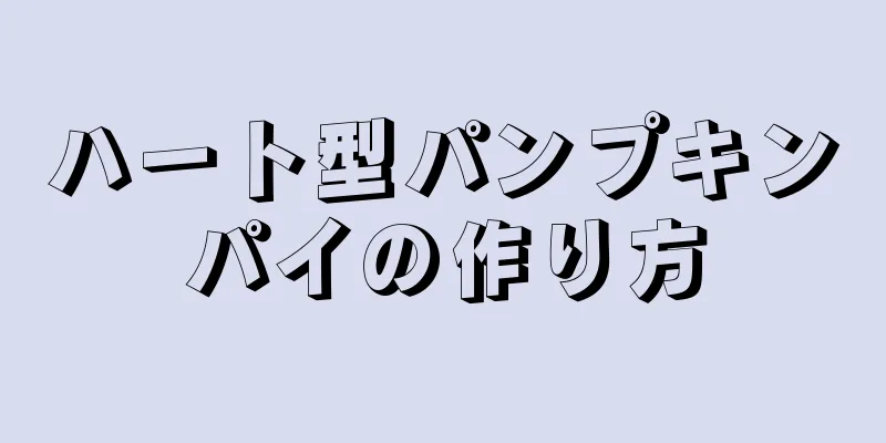 ハート型パンプキンパイの作り方