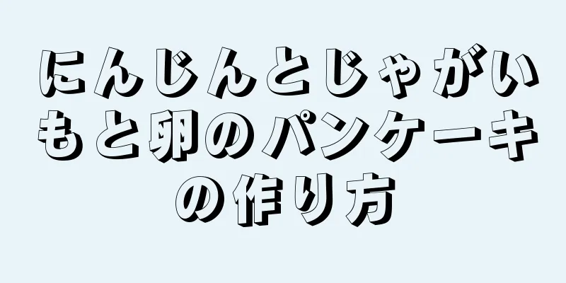 にんじんとじゃがいもと卵のパンケーキの作り方