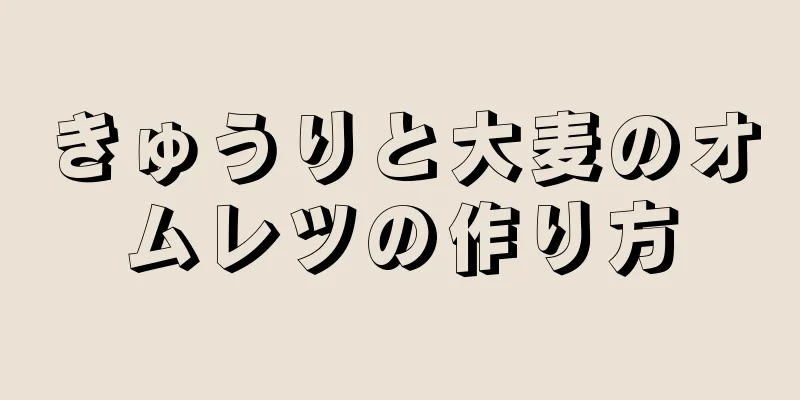 きゅうりと大麦のオムレツの作り方