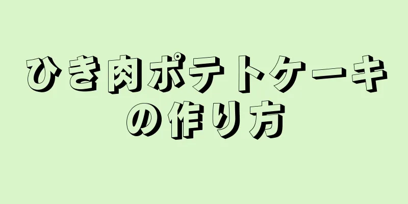 ひき肉ポテトケーキの作り方