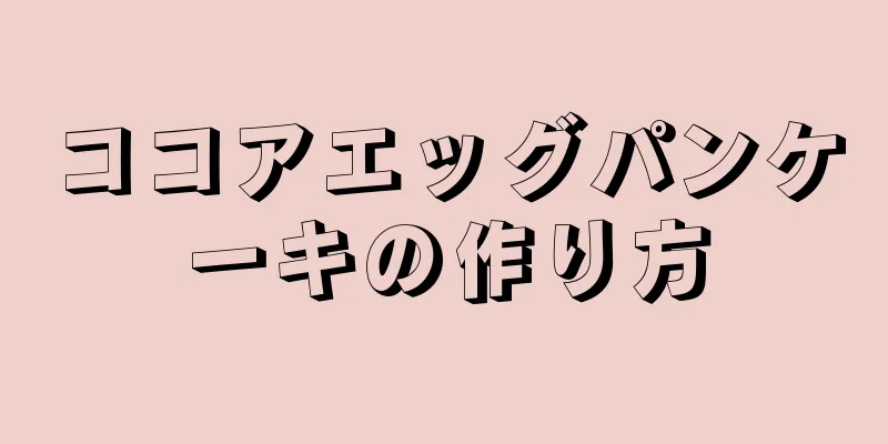 ココアエッグパンケーキの作り方