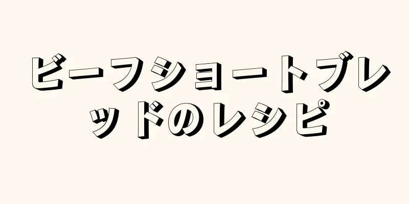 ビーフショートブレッドのレシピ