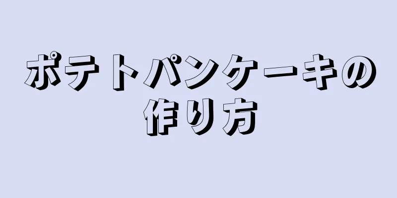 ポテトパンケーキの作り方