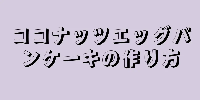 ココナッツエッグパンケーキの作り方