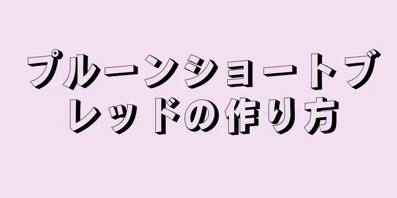 プルーンショートブレッドの作り方