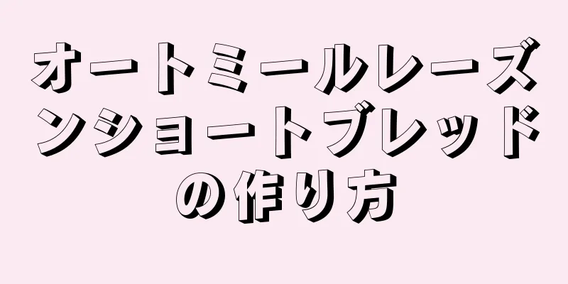 オートミールレーズンショートブレッドの作り方