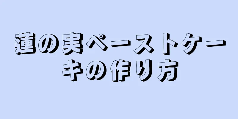 蓮の実ペーストケーキの作り方