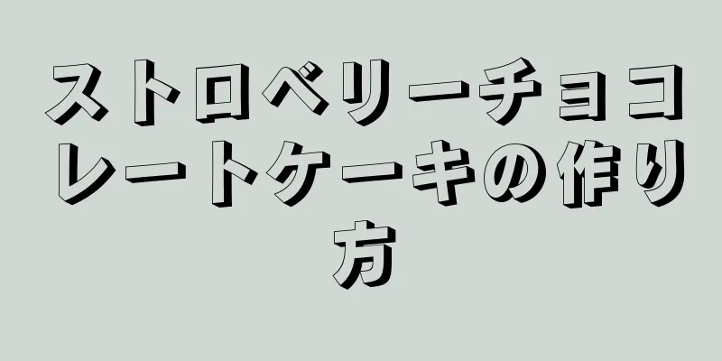 ストロベリーチョコレートケーキの作り方