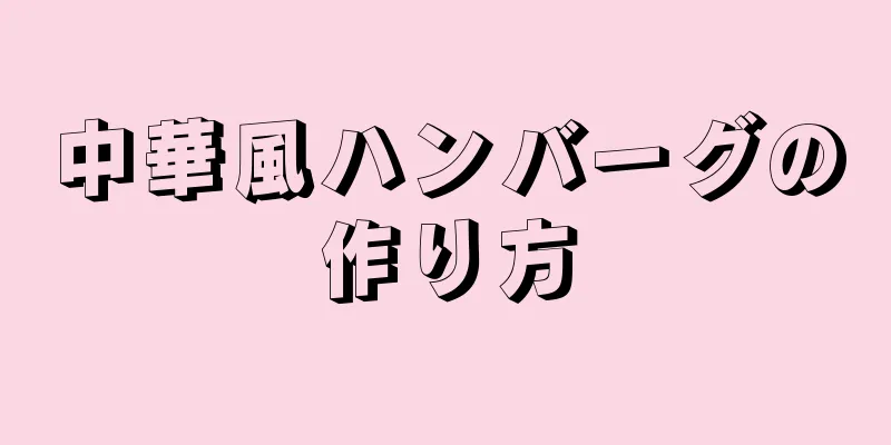 中華風ハンバーグの作り方