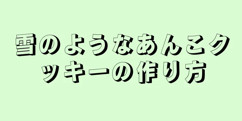 雪のようなあんこクッキーの作り方