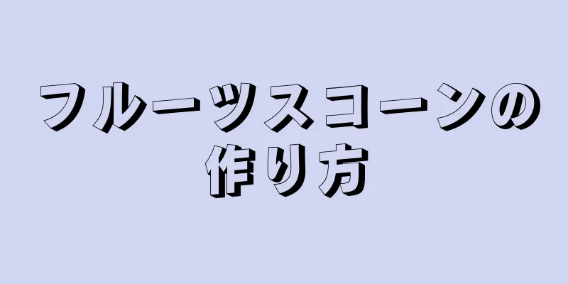 フルーツスコーンの作り方