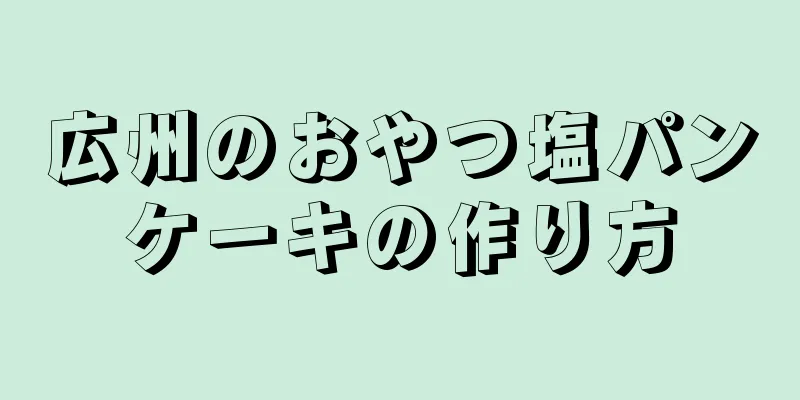 広州のおやつ塩パンケーキの作り方